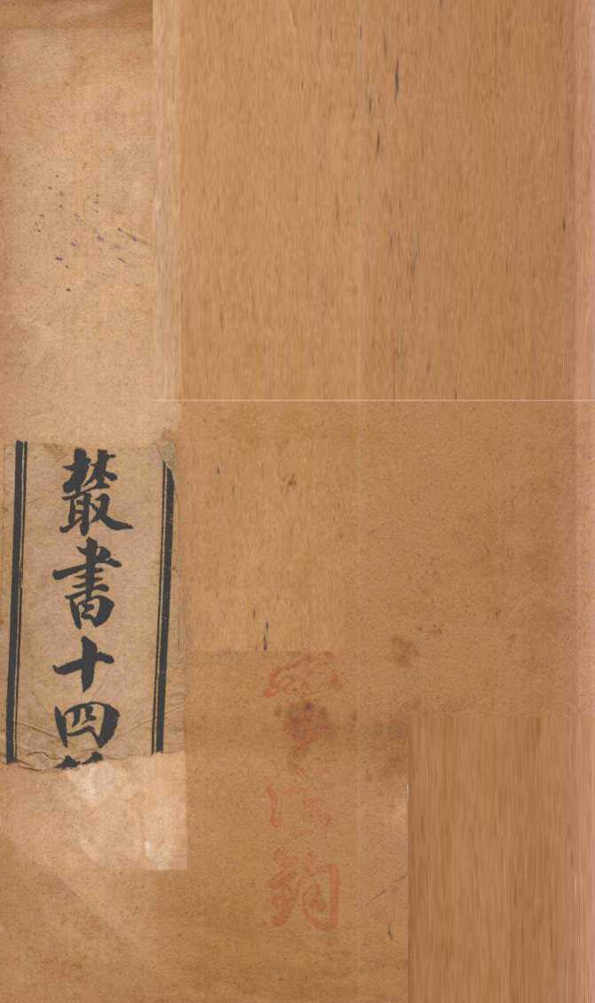 潛斋医学丛书十四种  重庆堂随笔  下
